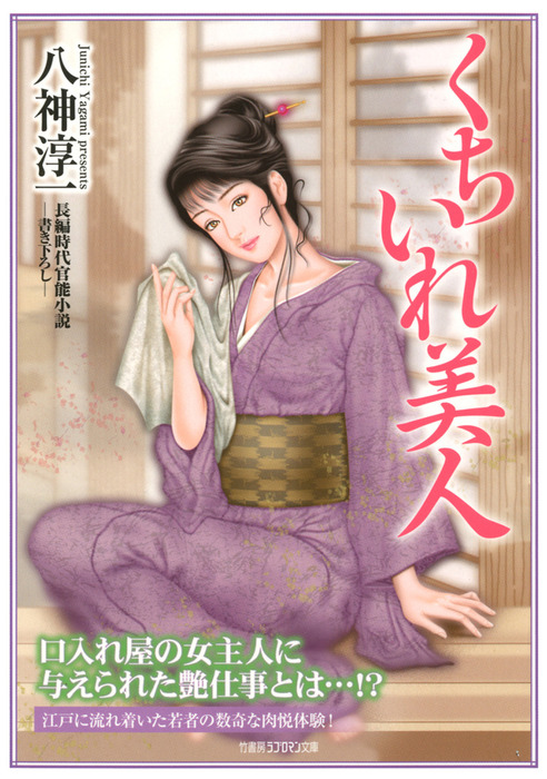 艶剣客 長編時代官能小説 みだれる潮騒/竹書房/八神淳一 - 本