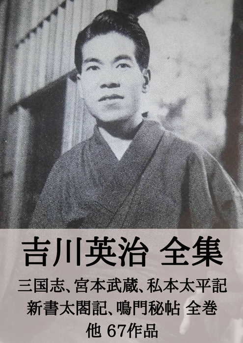 吉川英治 全集 三国志 宮本武蔵 私本太平記 新書太閤記 鳴門秘帖 全巻 他67作品 文芸 小説 同人誌 個人出版 吉川英治 Micpub Com 電子書籍試し読み無料 Book Walker