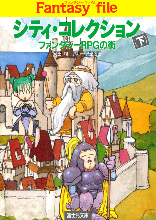 シティ コレクション 下 ファンタジーrpgの街 ライトノベル ラノベ 安田均 グループｓｎｅ 富士見ドラゴンブック 電子書籍試し読み無料 Book Walker