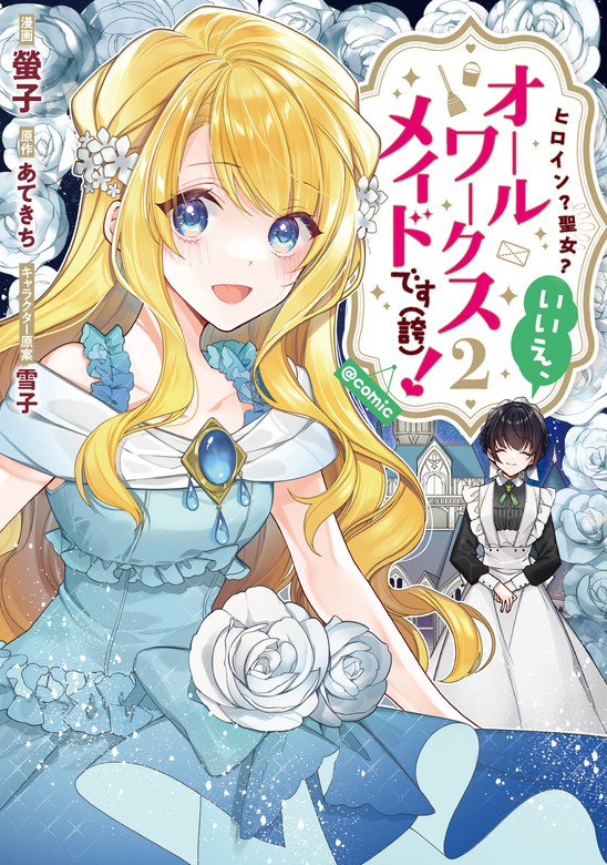 ヒロイン 聖女 いいえ オールワークスメイドです 誇 Comic 第2巻 マンガ 漫画 螢子 あてきち 雪子 コロナ コミックス 電子書籍試し読み無料 Book Walker