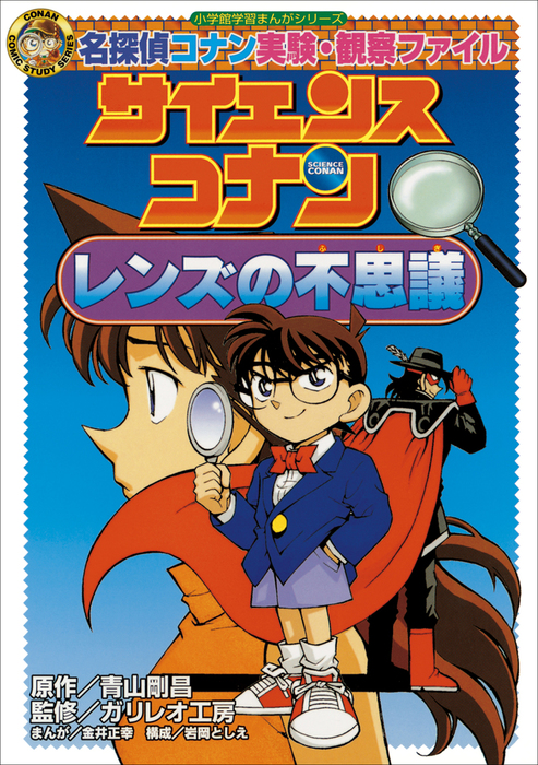 名探偵コナン実験 観察ファイル サイエンスコナン レンズの不思議 小学館学習まんがシリーズ 文芸 小説 青山剛昌 ガリレオ工房 金井正幸 名探偵 コナン 学習まんが 電子書籍試し読み無料 Book Walker