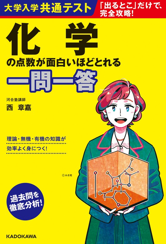 大学入学共通テスト 化学の点数が面白いほどとれる一問一答 - 実用 西