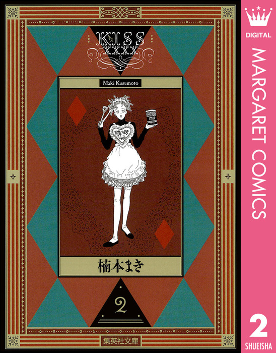 Kissxxxx 2 マンガ 漫画 楠本まき マーガレットコミックスdigital 電子書籍試し読み無料 Book Walker