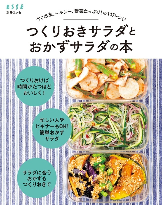 すぐ出来、ヘルシー、野菜たっぷり！ の147レシピ つくりおき