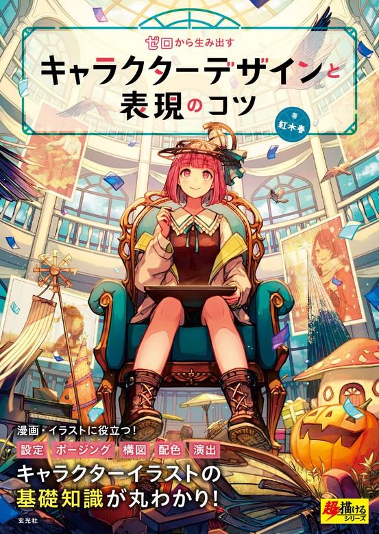 ゼロから生み出すキャラクターデザインと表現のコツ 実用 紅木春 電子書籍試し読み無料 Book Walker