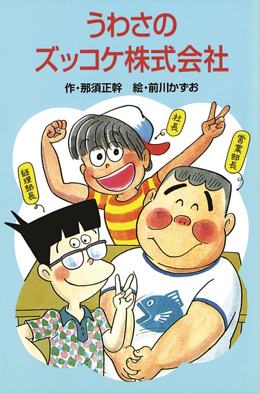 うわさのズッコケ株式会社 文芸 小説 那須正幹 前川かずお ズッコケ文庫 電子書籍試し読み無料 Book Walker