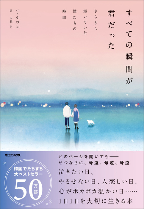 すべての瞬間が君だった きらきら輝いていた僕たちの時間 文芸 小説 ハ テワン 呉永雅 電子書籍試し読み無料 Book Walker