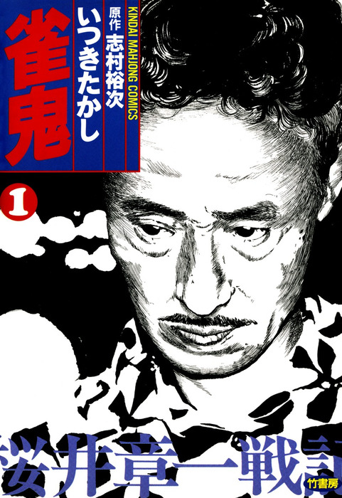 イツキタカシシリーズ名雀鬼無敗伝説 無双編/竹書房/いつきたかし - 青年漫画