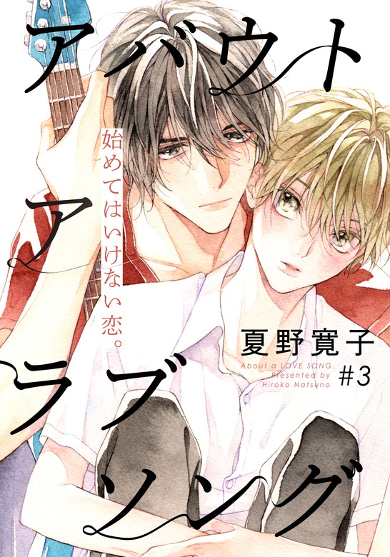 最新刊 アバウト ア ラブソング 3 マンガ 漫画 Bl ボーイズラブ 夏野寛子 From Red 電子書籍試し読み無料 Book Walker