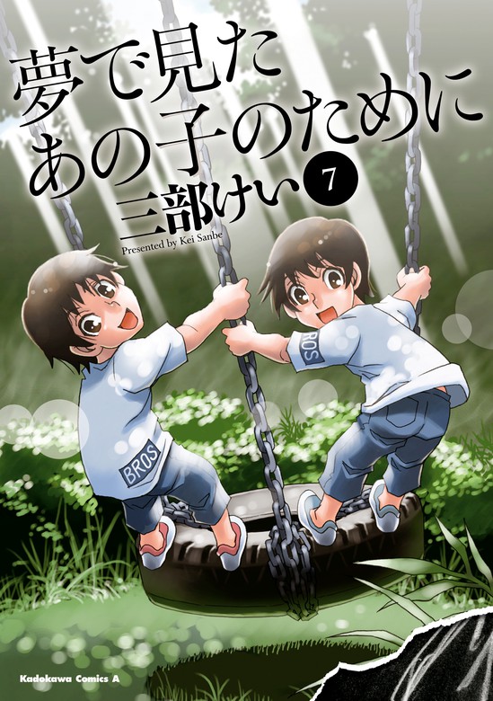 夢で見たあの子のために 7 マンガ 漫画 三部けい 角川コミックス エース 電子書籍試し読み無料 Book Walker