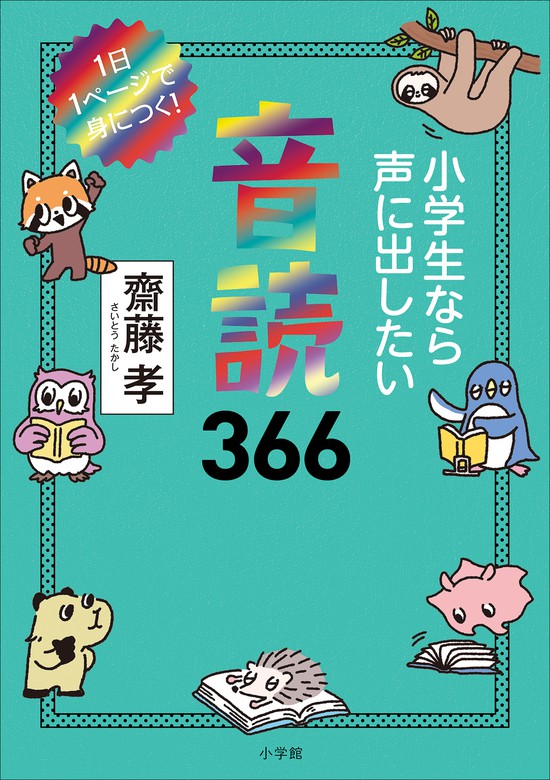 最新刊】小学生なら声に出したい音読３６６ ～１日１ページで身につく