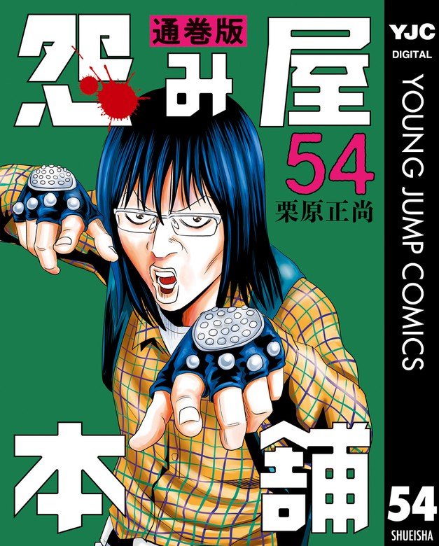 怨み屋本舗 通巻版 54 - マンガ（漫画） 栗原正尚（ヤングジャンプ