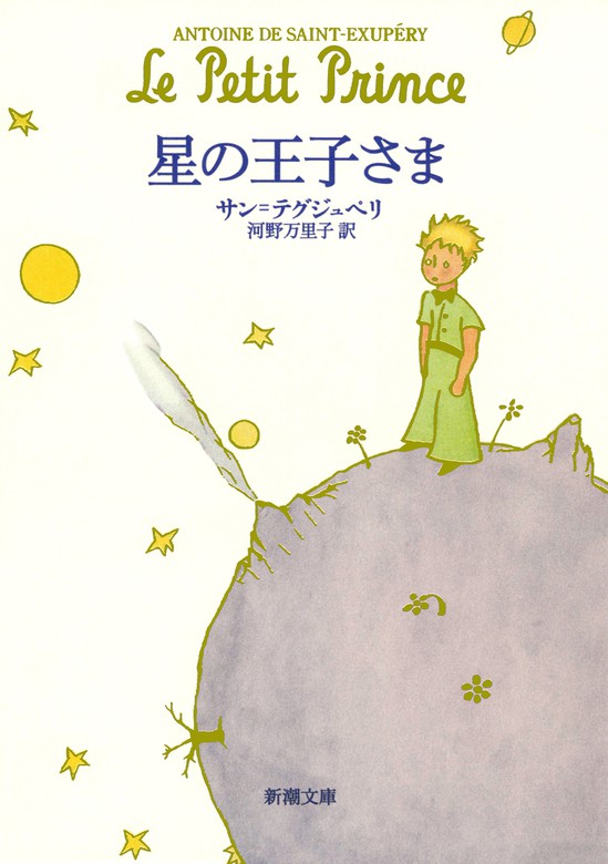 星の王子さま - 文芸・小説│電子書籍無料試し読み・まとめ買いなら