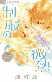 制服の微熱 ２ マンガ 漫画 湯町深 フラワーコミックス 電子書籍試し読み無料 Book Walker