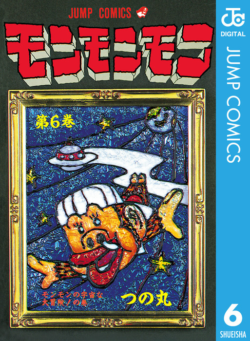 モンモンモン 6 - マンガ（漫画） つの丸（ジャンプコミックスDIGITAL