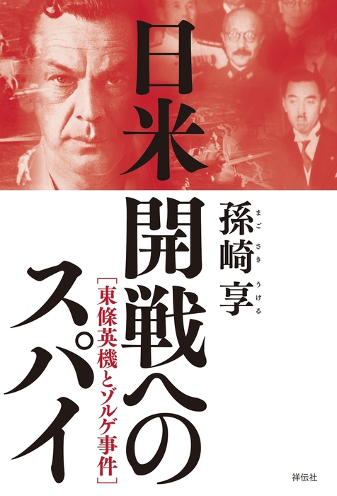 最新刊 日米開戦へのスパイ 東條英機とゾルゲ事件 文芸 小説 孫崎享 電子書籍試し読み無料 Book Walker