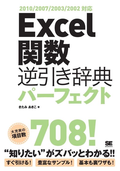 最新刊 Excel 関数逆引き辞典パーフェクト 10 07 03 02対応 実用 きたみあきこ 電子書籍試し読み無料 Book Walker