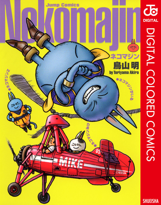 ネコマジンさん専用依頼品 ネコマジン カラー版 - マンガ（漫画） 鳥山明（ジャンプコミックス