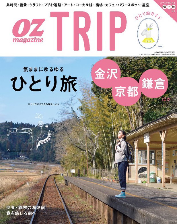 magazine編集部：電子書籍試し読み無料　OZ　magazine　BOOK☆WALKER　実用　TRIP　2015年春号　OZ