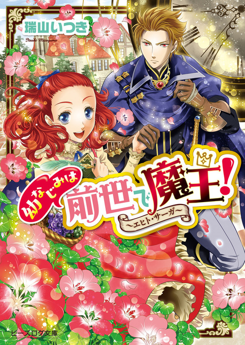 幼なじみは前世で魔王！ ～エヒト・サーガ～ - ライトノベル（ラノベ