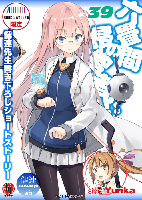 購入特典】『六畳間の侵略者！？39』BOOK☆WALKER限定書き下ろし