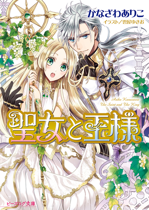 聖女と王様 ビーズログ文庫 ライトノベル ラノベ 電子書籍無料試し読み まとめ買いならbook Walker