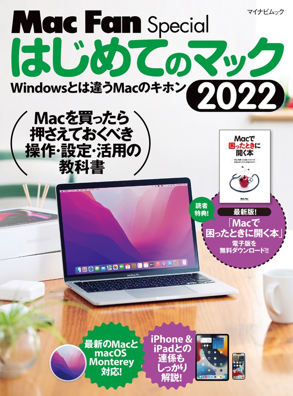 はじめてのマック 2022 - 実用 栗原亮（Mac Fan Special）：電子書籍