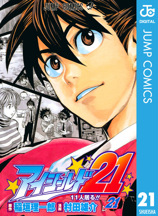 アイシールド21 21 マンガ 漫画 稲垣理一郎 村田雄介 ジャンプコミックスdigital 電子書籍試し読み無料 Book Walker