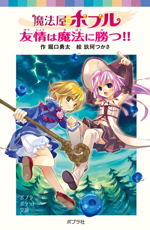 魔法屋ポプル 友情は魔法に勝つ！！ - 文芸・小説 堀口勇太/玖珂つかさ