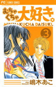 完結 むちゃくちゃ大好き フラワーコミックス マンガ 漫画 電子書籍無料試し読み まとめ買いならbook Walker