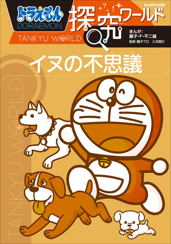 最新刊 ドラえもん探究ワールド イヌの不思議 文芸 小説 藤子 ｆ 不二雄 藤子プロ 入交眞巳 ドラえもん 電子書籍試し読み無料 Book Walker