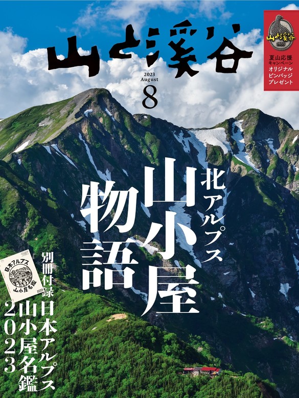 山と溪谷 2023年 8月号[雑誌] - 実用 山と溪谷社（山と溪谷社）：電子