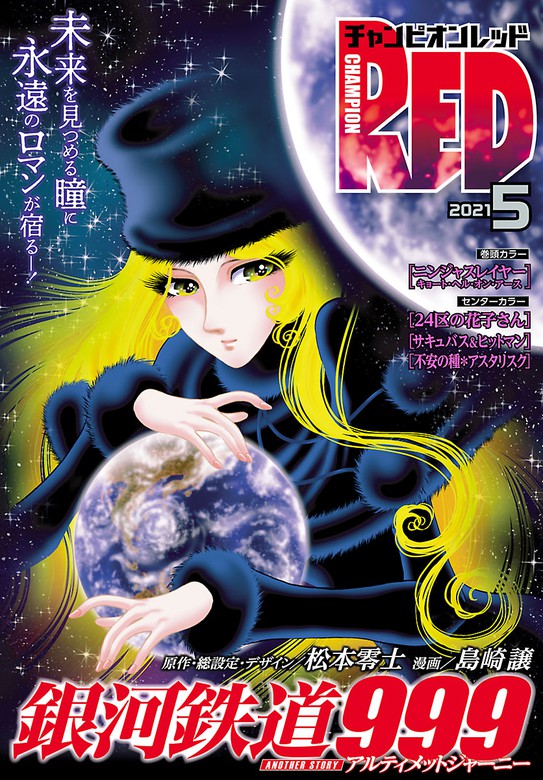 チャンピオンred 21年5月号 マンガ 漫画 松本零士 島崎譲 ブラッドレー ボンド フィリップ ｎ モーゼズ 余湖裕輝 田畑由秋 本兌有 杉ライカ わらいなく 道満晴明 車田正美 サイトウケンジ 上田信舟 吉野弘幸 佐藤健悦 吉富昭仁 石ノ森章太郎 岡崎つぐお Cuvie