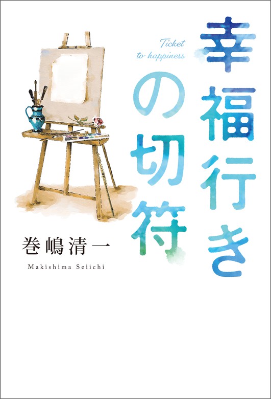 幸福行きの切符 文芸 小説 巻嶋清一 電子書籍試し読み無料 Book Walker