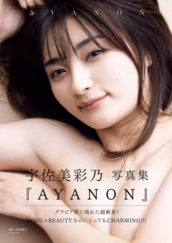 宇佐美彩乃 ファースト写真集 『 AYANON 』