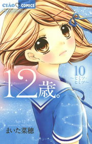 12歳 １０ マンガ 漫画 まいた菜穂 ちゃおコミックス 電子書籍試し読み無料 Book Walker