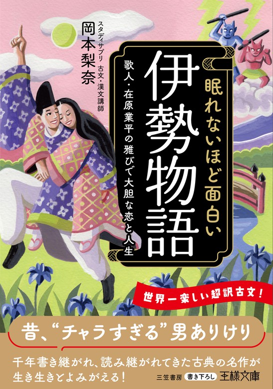 眠れないほど面白い『伊勢物語』 - 実用 岡本 梨奈（王様文庫）：電子