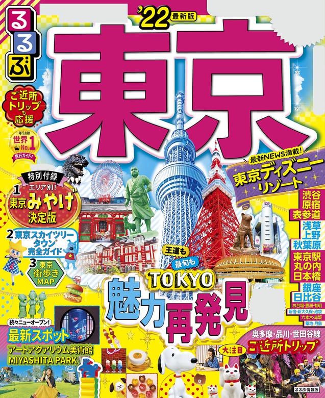 るるぶ東京 22 実用 Jtbパブリッシング るるぶ情報版 国内 電子書籍試し読み無料 Book Walker