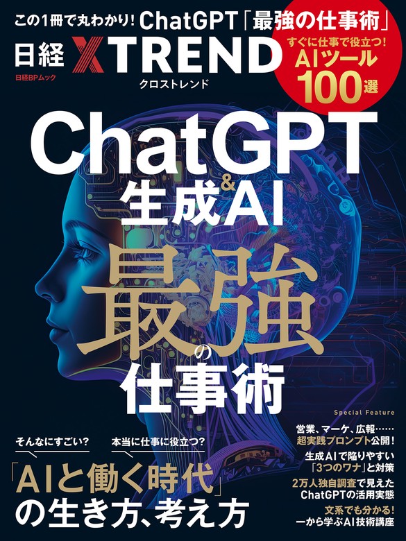 ChatGPTエフェクト 破壊と創造のすべて」 - コンピュータ・IT