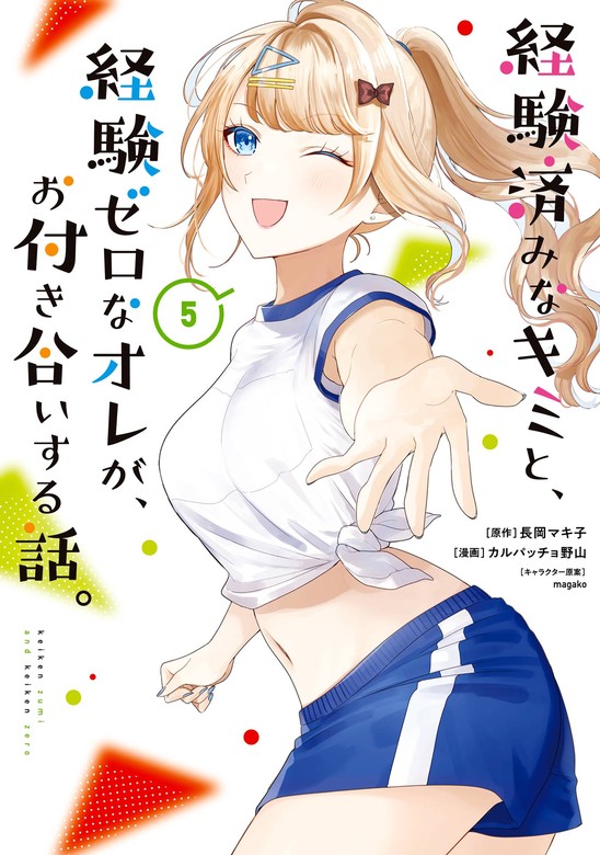 【最新刊】経験済みなキミと、経験ゼロなオレが、お付き合いする話。 5巻