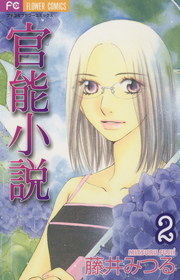 官能小説 ２ マンガ 漫画 藤井みつる フラワーコミックス 電子書籍試し読み無料 Book Walker