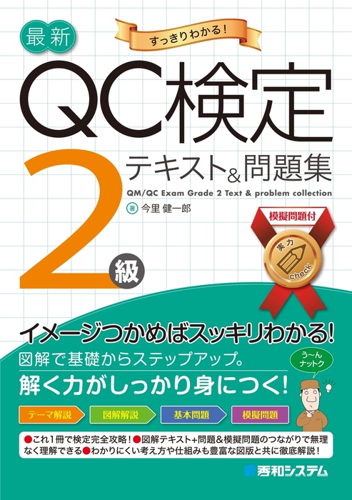 最新QC検定 2級テキスト&問題集 - 実用 今里健一郎：電子書籍試し読み