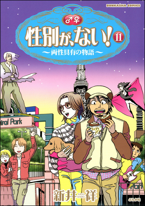 性別が、ない！～両性具有の物語～ 11巻 - マンガ（漫画） 新井祥