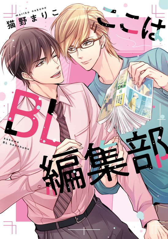 ここはBL編集部【電子限定おまけ付き】 - マンガ（漫画）、BL（ボーイズラブ） 猫野まりこ（ディアプラス・コミックス）：電子書籍試し読み無料 -  BOOK☆WALKER -