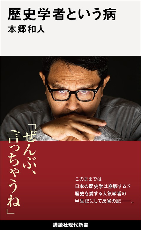 歴史学者という病　新書　本郷和人（講談社現代新書）：電子書籍試し読み無料　BOOK☆WALKER