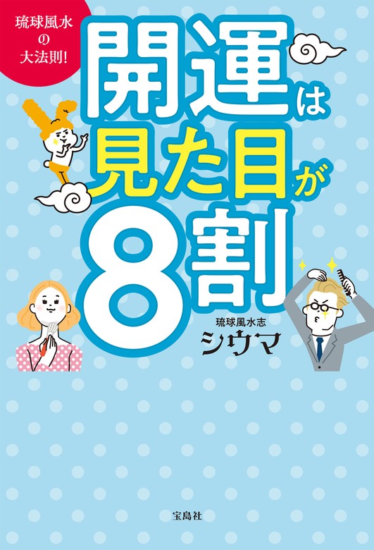 琉球風水の大法則！ 開運は見た目が８割 - 実用 シウマ：電子書籍試し