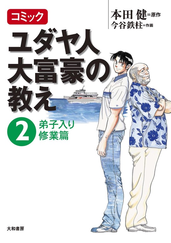 最新刊】コミック ユダヤ人大富豪の教え～２弟子入り修業篇 - 実用