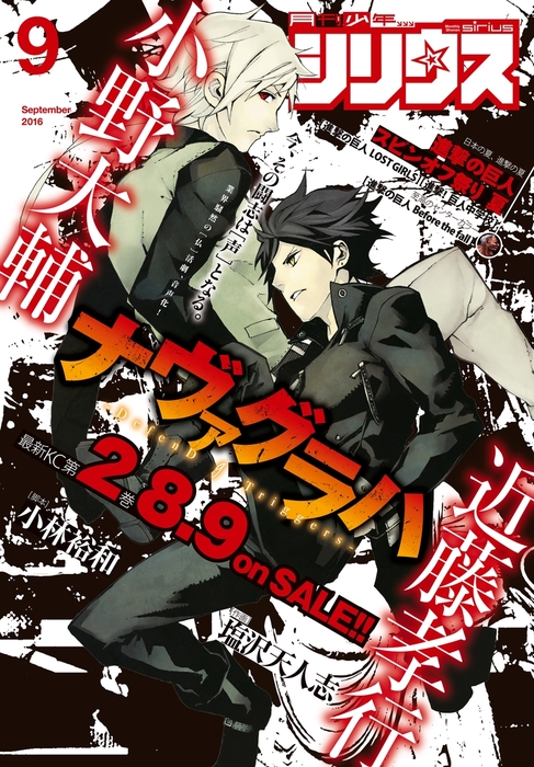 月刊少年シリウス 16年9月号 16年7月26日発売 マンガ 漫画 小野大輔 近藤孝行 小林裕和 塩沢天人志 青崎有吾 友山ハルカ タツヲ カトウコトノ ヤスダスズヒト ｘｅｂｅｃ 松下朋未 諫山創 涼風涼 士貴智志 Thores柴本 中川沙樹 瀬古浩司 不二涼介 伏瀬 川上