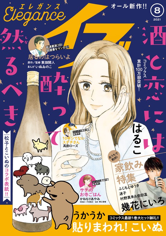 エレガンスイブ 21年8月号 マンガ 漫画 はるこ みなと鈴 菊池真理子 ｊａｍ かねもりあやみ 青江覚峰 久住昌之 小山田容子 高田ローズ 金子節子 風間宏子 六多いくみ いぬゐのこ 東畑開人 三川嶺 D キッサン 宮脇裕子 迷子 依田温 村野真朱 幾花にいろ ふじもと