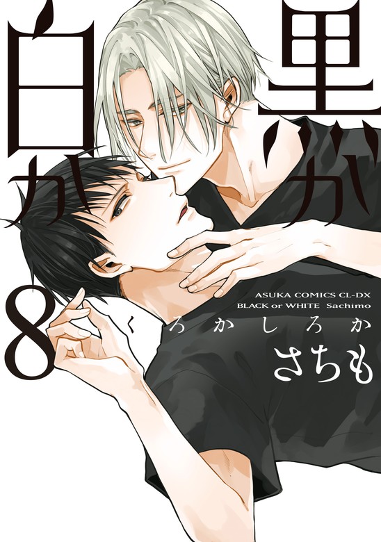 黒か白か 第８巻 マンガ 漫画 Bl ボーイズラブ さちも あすかコミックスcl Dx 電子書籍試し読み無料 Book Walker